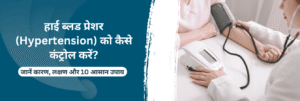 हाई ब्लड प्रेशर (Hypertension) को कैसे कंट्रोल करें? जानें कारण, लक्षण और 10 उपाय